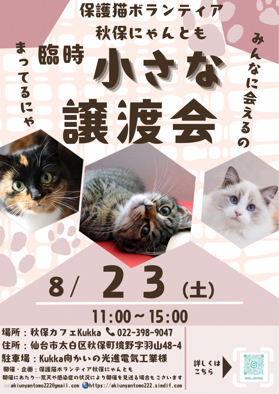臨時譲渡会開催します